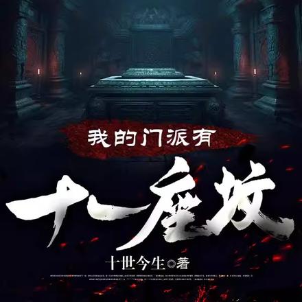 我的门派有十一座坟