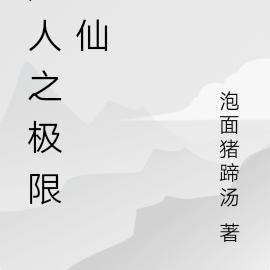 凡人之极限修仙