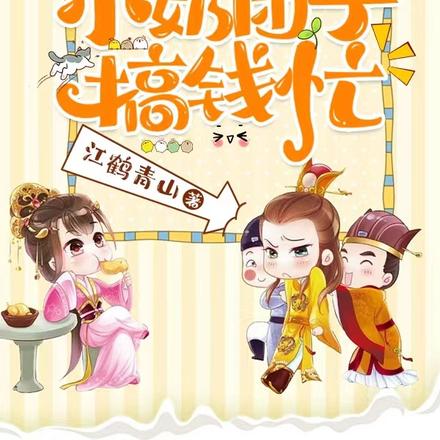 福运娇娘：小奶团子搞钱忙