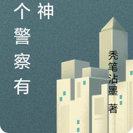 这个警察有点神