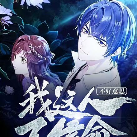 不好意思，我这人不信命