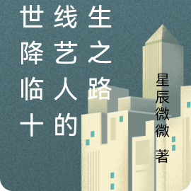末世降临十八线艺人的求生之路