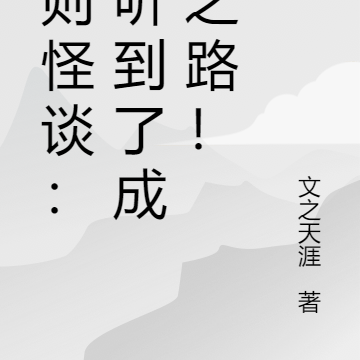 规则怪谈:我听到了成神之路!