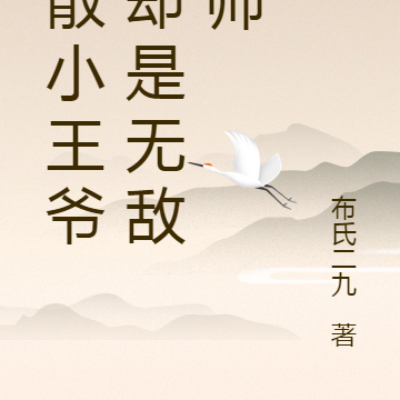 懒散小王爷，却是无敌导师