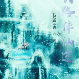 长路伴仙途