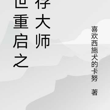 末世重启之生存大师