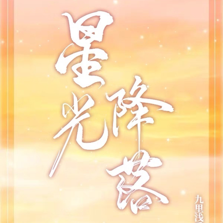 乌云走开，星光降落