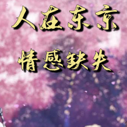 人在东京，情感缺失