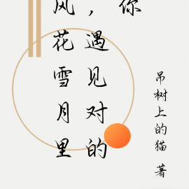 风花雪月里，遇见对的你