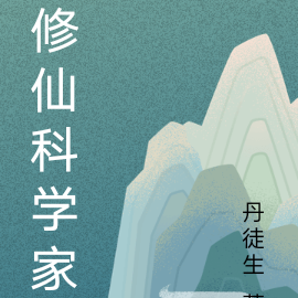 修仙科学家