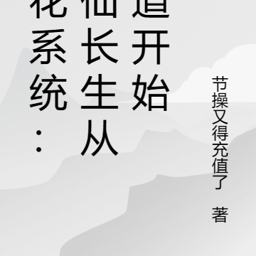 百花系统:修仙长生从武道开始