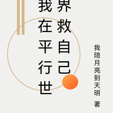 我在平行世界救自己