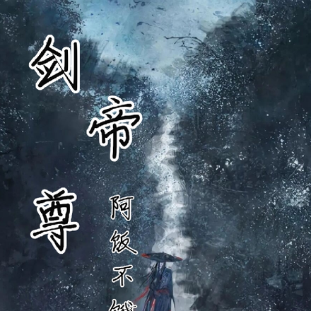 一剑帝尊
