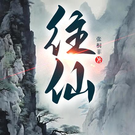 往仙