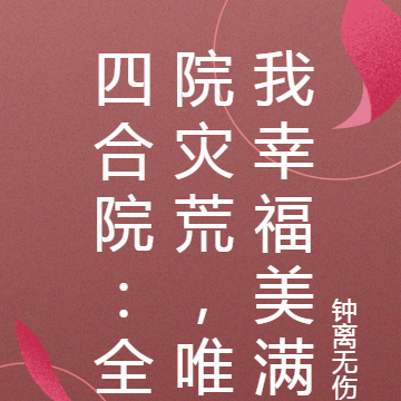 四合院:全院灾荒,唯我幸福美满