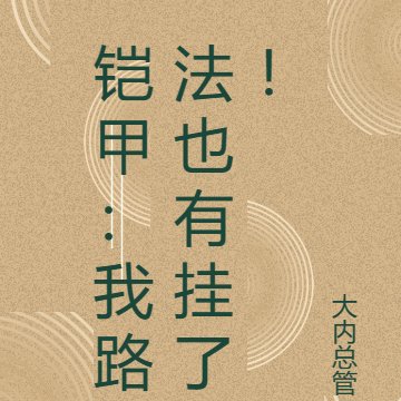 铠甲:我路法也有挂了!