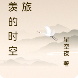 忘羡的时空之旅