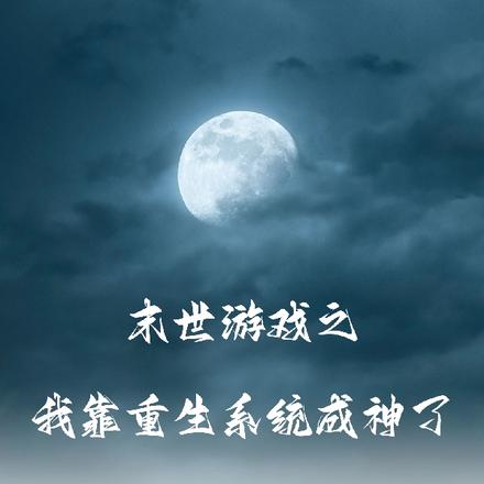 末世游戏之我靠重生系统成神了