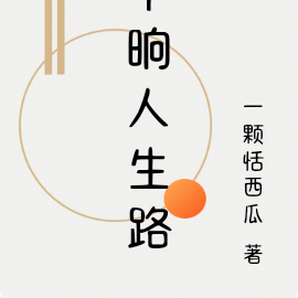 半晌人生路