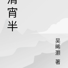 清宵半