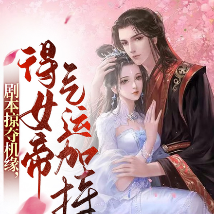剧本掠夺机缘，得女帝气运加持