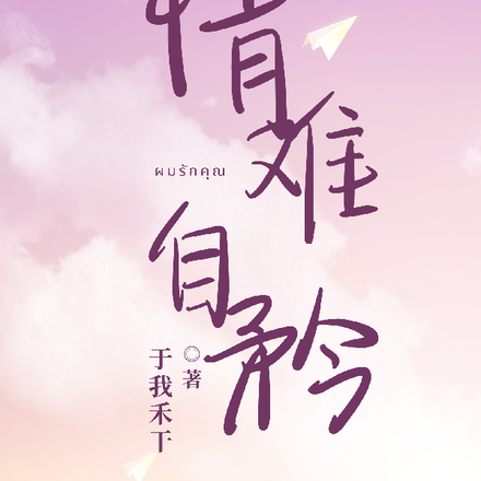 情难自矜