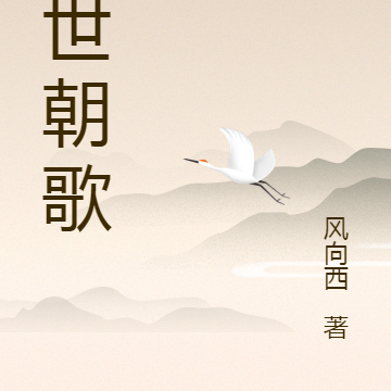 九世朝歌