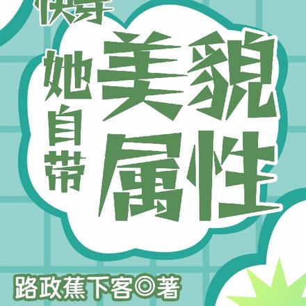 快穿:她自带美貌属性