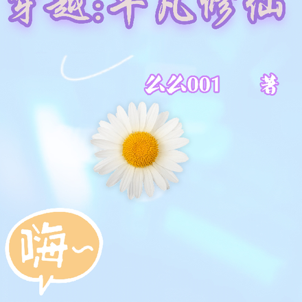 穿越：平凡修仙