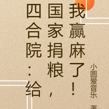 四合院:给国家捐粮,我赢麻了!
