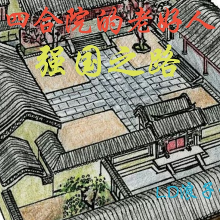 四合院的老好人，强国之路