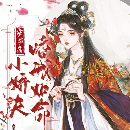 穿书后，小娇夫嗜我如命