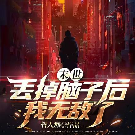 末世：丢掉脑子后，我无敌了