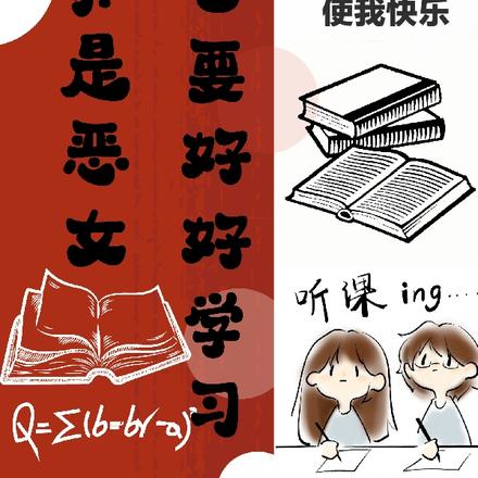 就算是恶女,也要好好学习