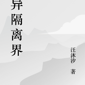变异隔离界