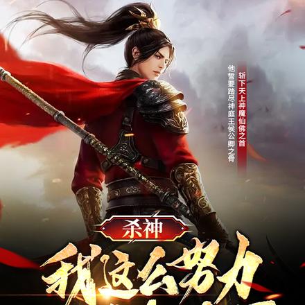 杀神:我这么努力,无敌怎么了