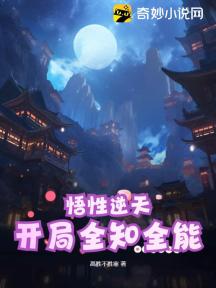悟性逆天:开局全知全能