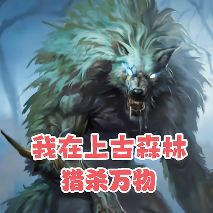 我在上古森林，猎杀万物