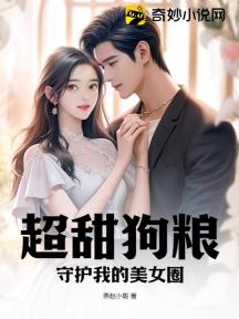超甜狗粮:守护我的美女圈