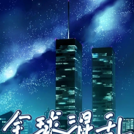 全球混乱