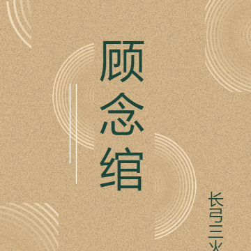 顾念绾