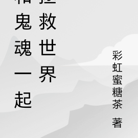 和鬼魂一起拯救世界