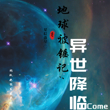 地球被锤记：异世降临