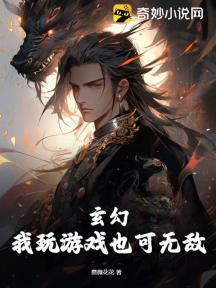 玄幻:我玩游戏也可无敌