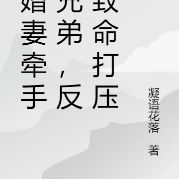 未婚妻牵手好兄弟,反手致命打压
