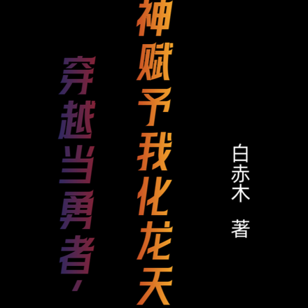 穿越当勇者，神赋予我化龙天赋