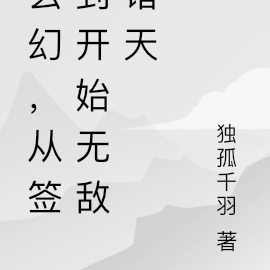 玄幻，从签到开始无敌诸天
