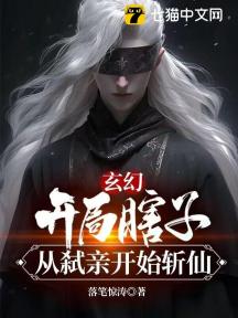 玄幻:开局瞎子,从弑亲开始斩仙