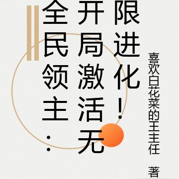 全民领主:开局激活无限进化!