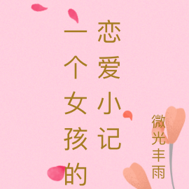 一个女孩的恋爱小记